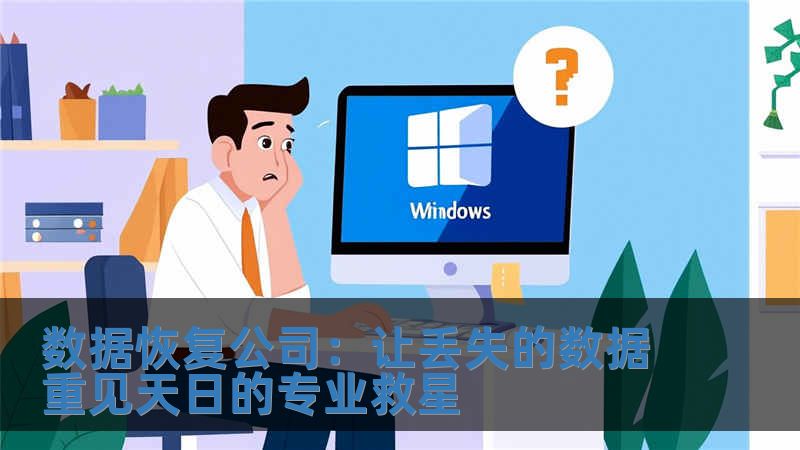 數(shù)據(jù)恢復(fù)公司：讓丟失的數(shù)據(jù)重見天日的專業(yè)救星