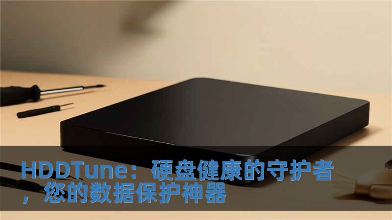 HDDTune：硬盤健康的守護(hù)者，您的數(shù)據(jù)保護(hù)神器