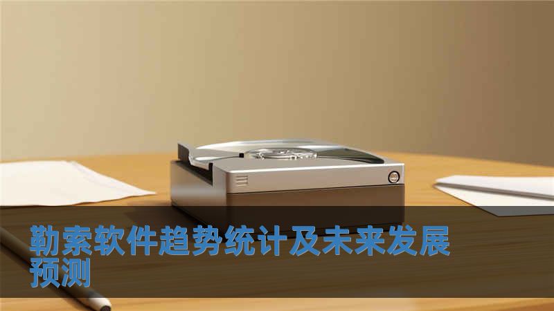 勒索軟件趨勢(shì)統(tǒng)計(jì)及未來發(fā)展預(yù)測(cè)