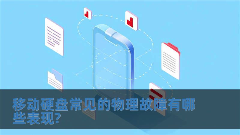 移動(dòng)硬盤常見的物理故障有哪些表現(xiàn)?
