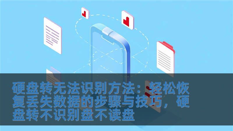 硬盤轉(zhuǎn)無法識別方法：輕松恢復(fù)丟失數(shù)據(jù)的步驟與技巧，硬盤轉(zhuǎn)不識別盤不讀盤