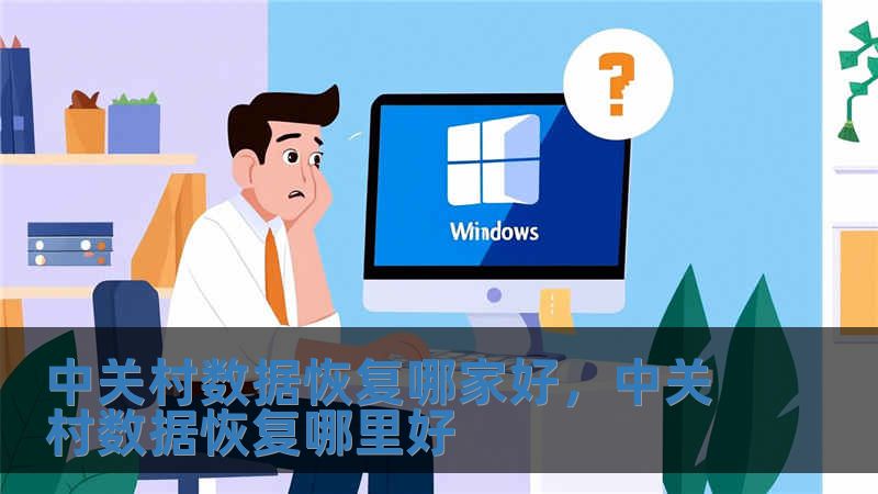 中關村數據恢復哪家好，中關村數據恢復哪里好