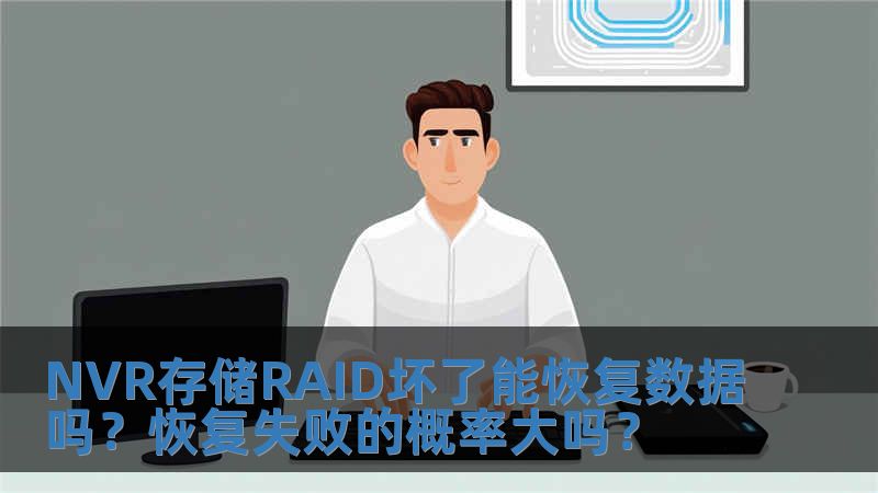 NVR存儲RAID壞了能恢復數據嗎？恢復失敗的概率大嗎？